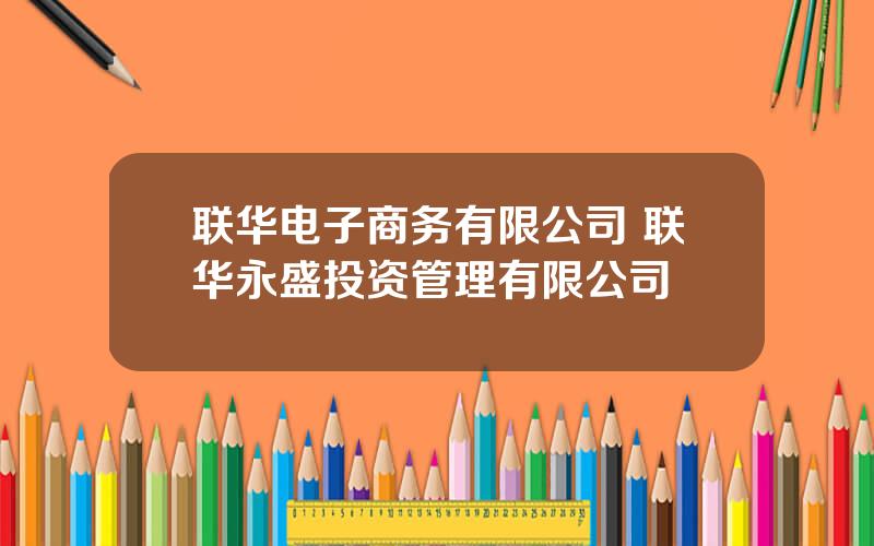 联华电子商务有限公司 联华永盛投资管理有限公司